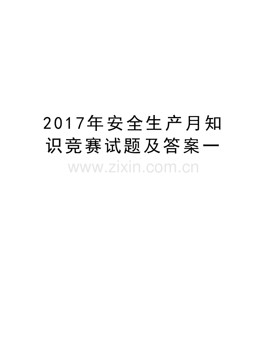 安全生产月知识竞赛试题及答案一复习过程.doc_第1页