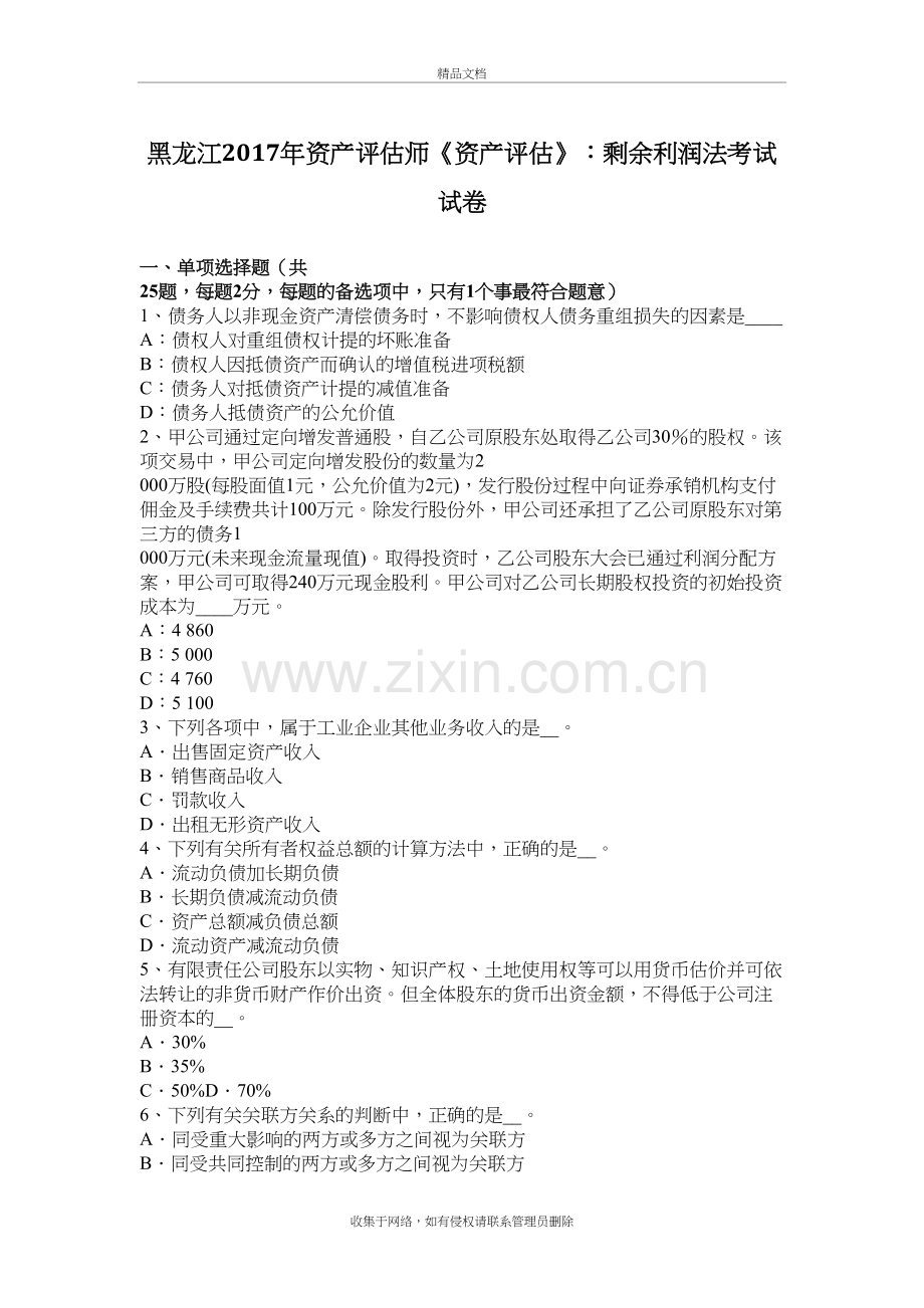 黑龙江年资产评估师《资产评估》：剩余利润法考试试卷教程文件.doc_第2页