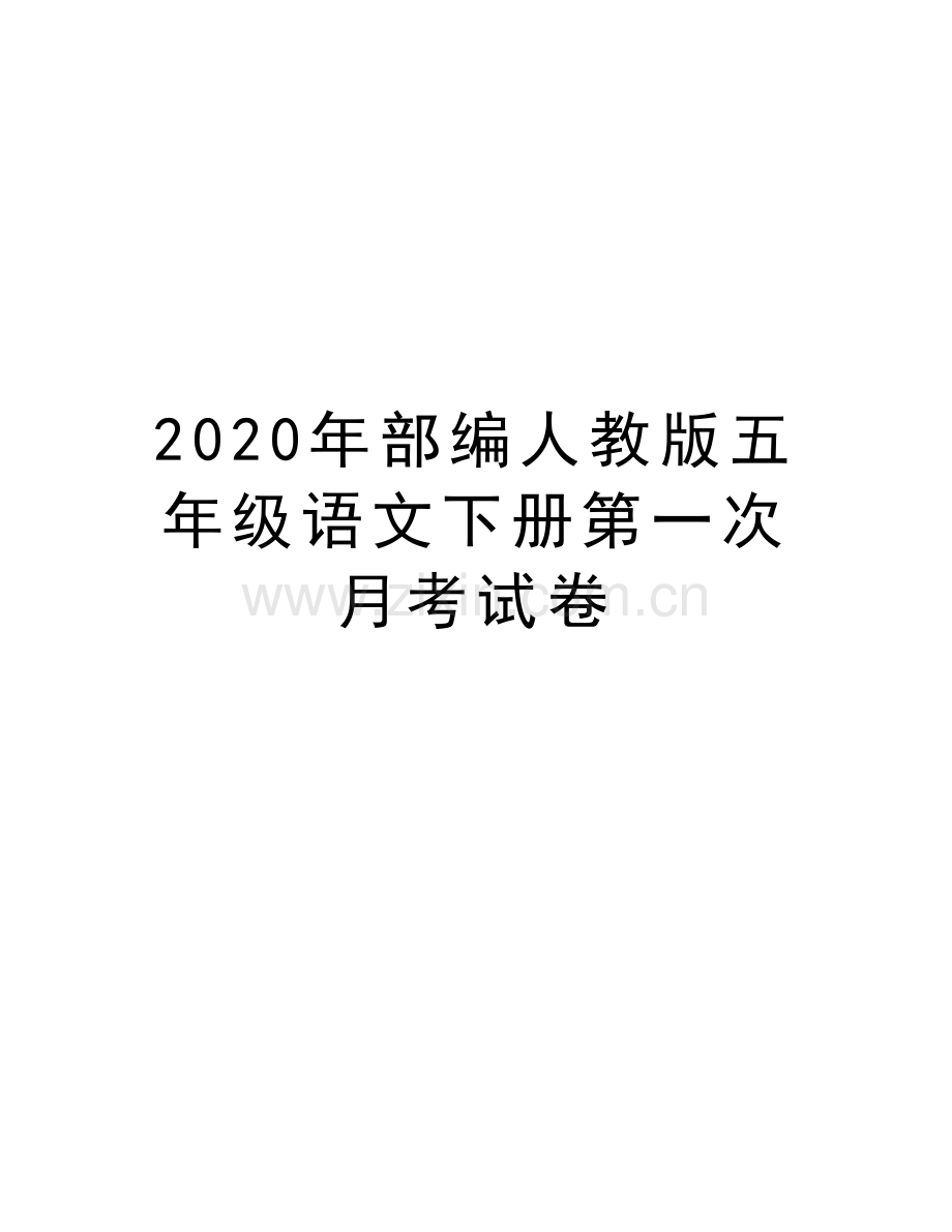 2020年部编人教版五年级语文下册第一次月考试卷讲课稿.docx_第1页