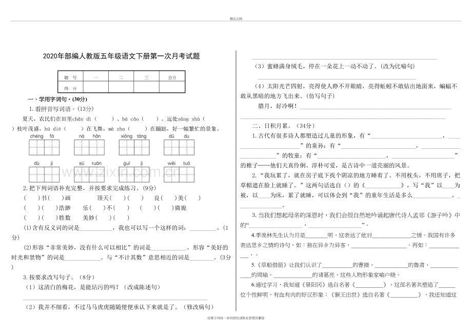 2020年部编人教版五年级语文下册第一次月考试卷讲课稿.docx_第2页