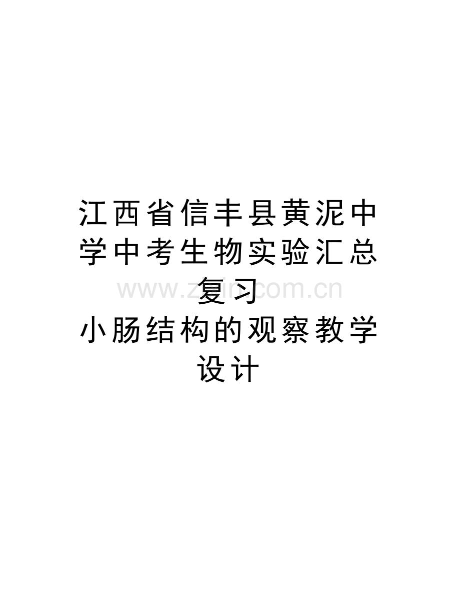 江西省信丰县黄泥中学中考生物实验汇总复习-小肠结构的观察教学设计复习课程.doc_第1页