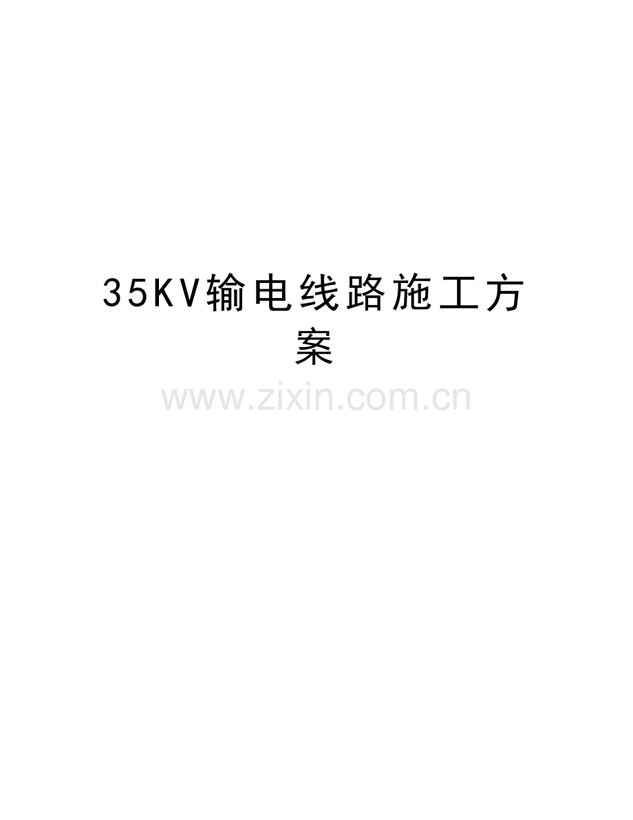 35KV输电线路施工方案演示教学.doc_第1页