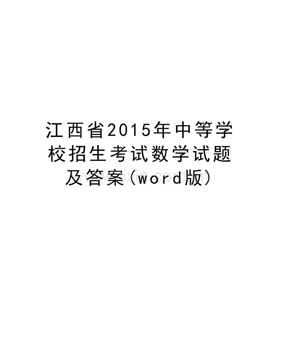 江西省中等学校招生考试数学试题及答案(word版)复习过程.doc_第1页