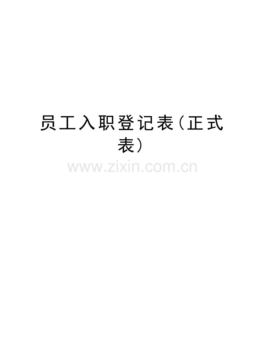 员工入职登记表(正式表)上课讲义.doc_第1页