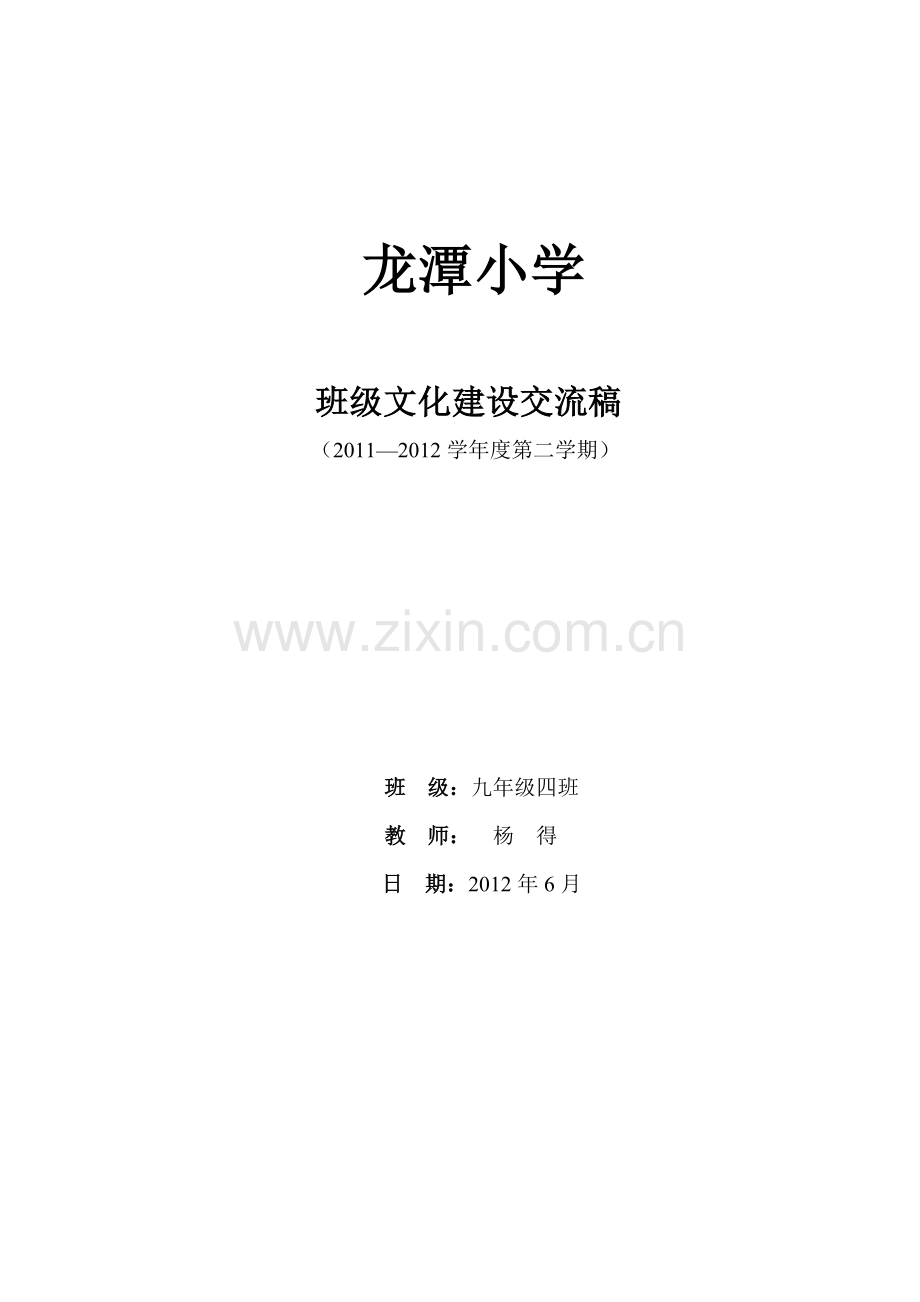 班级文化建设交流稿教学提纲.doc_第1页