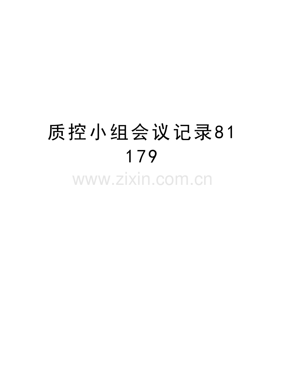 质控小组会议记录81179讲解学习.doc_第1页