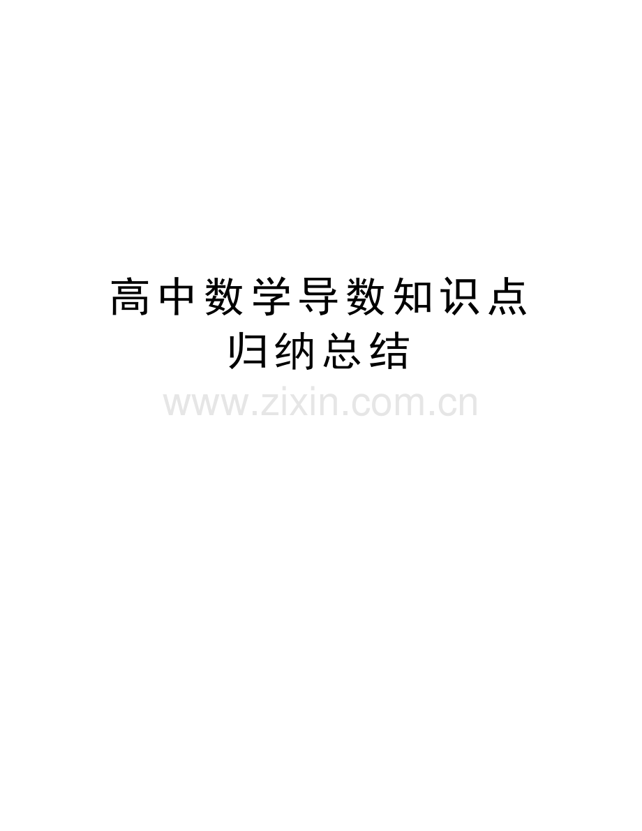 高中数学导数知识点归纳总结资料.doc_第1页