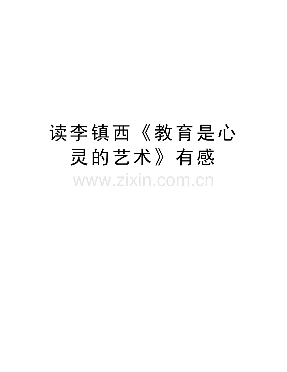 读李镇西《教育是心灵的艺术》有感教程文件.doc_第1页