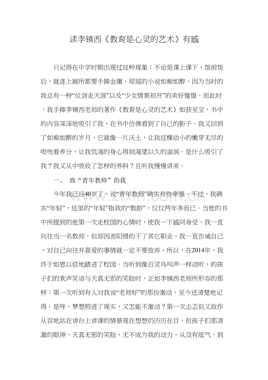 读李镇西《教育是心灵的艺术》有感教程文件.doc_第2页