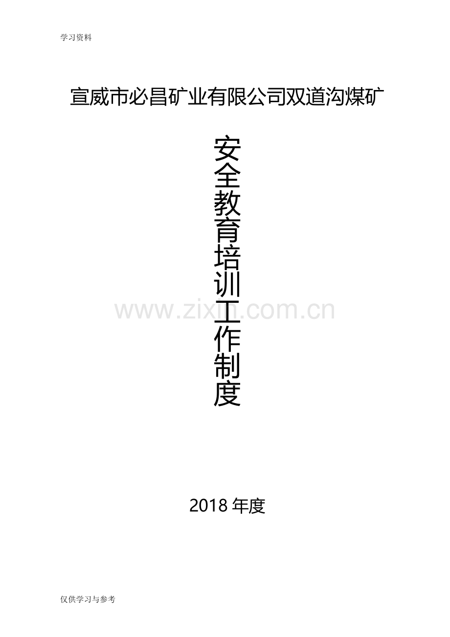 安全教育培训工作制度电子教案.doc_第1页