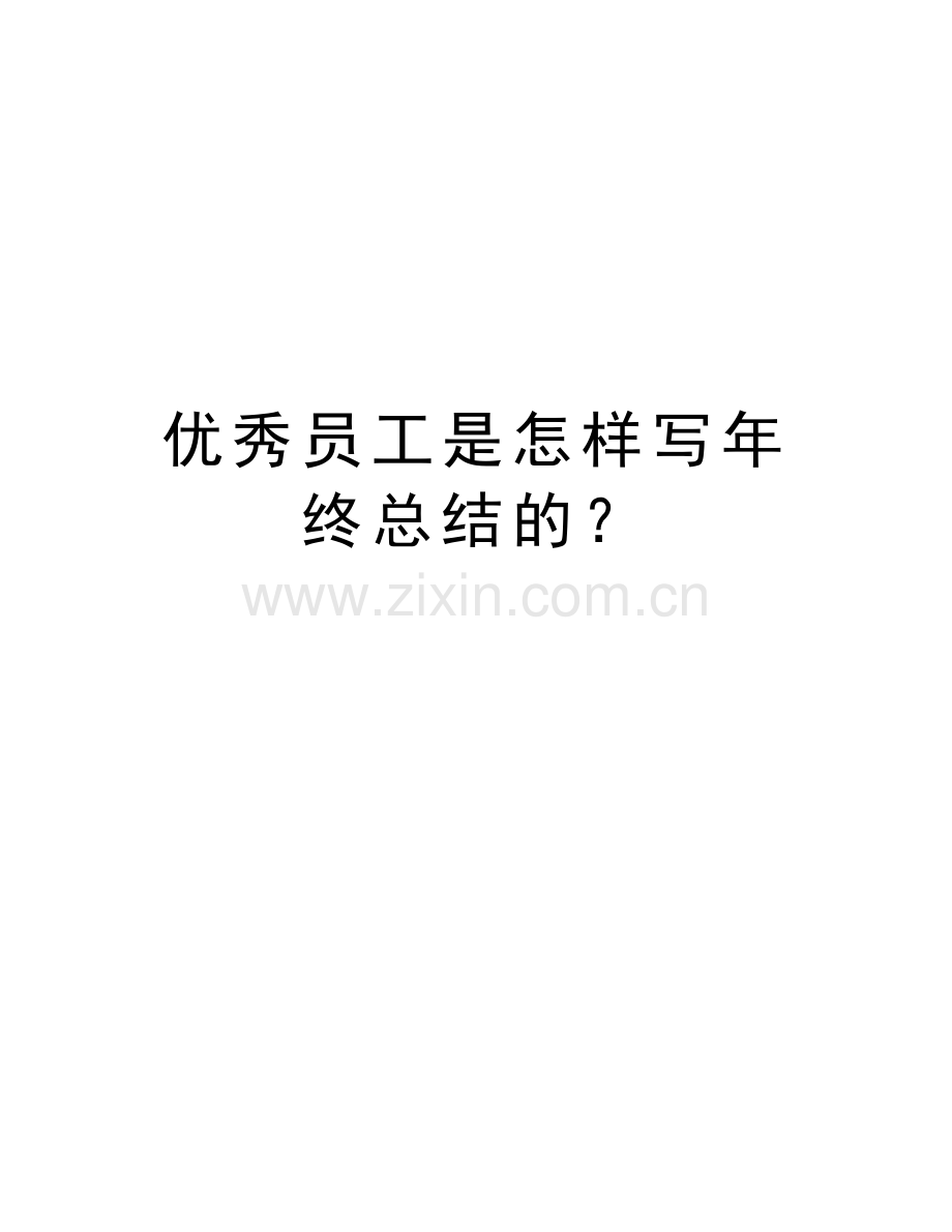 优秀员工是怎样写年终总结的？讲解学习.doc_第1页