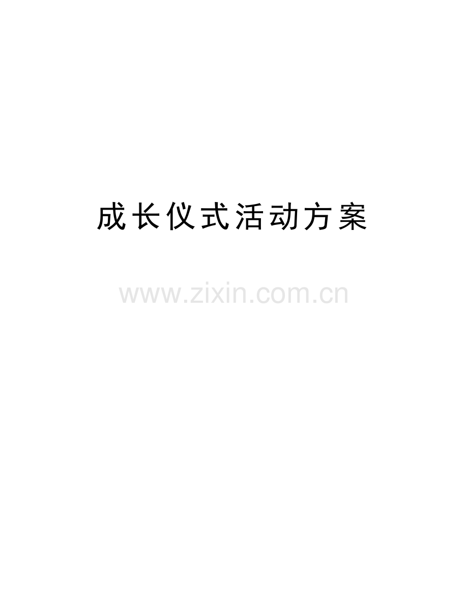 成长仪式活动方案教学内容.doc_第1页