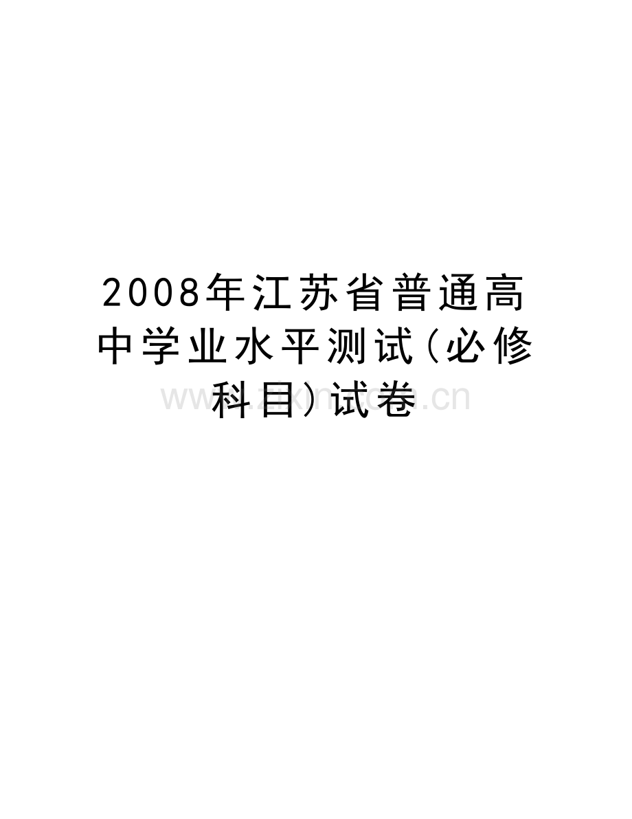 江苏省普通高中学业水平测试(必修科目)试卷学习资料.doc_第1页