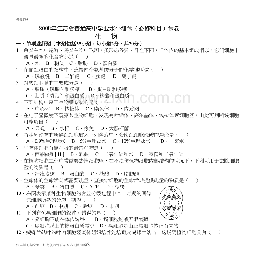 江苏省普通高中学业水平测试(必修科目)试卷学习资料.doc_第2页