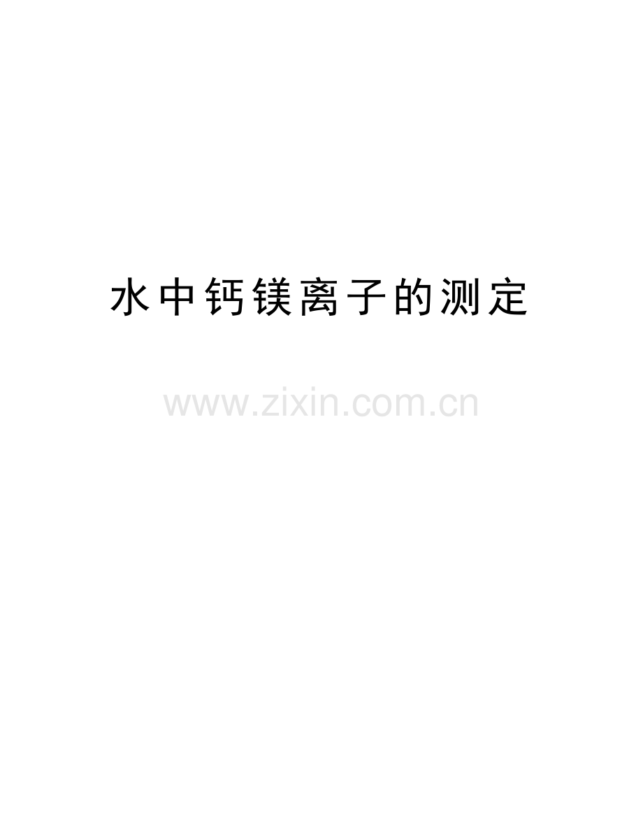 水中钙镁离子的测定讲课稿.doc_第1页