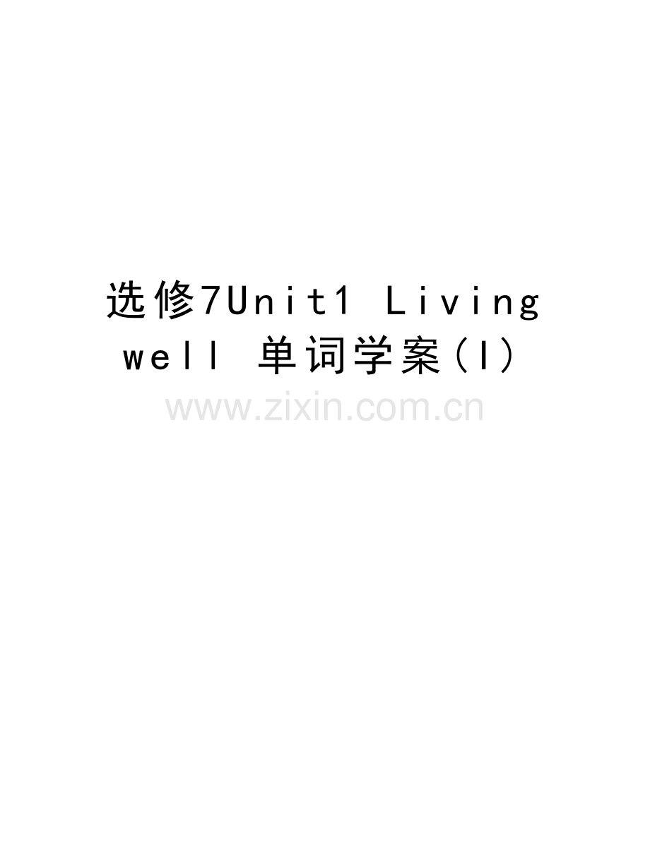 选修7Unit1-Living-well-单词学案(I)word版本.doc_第1页