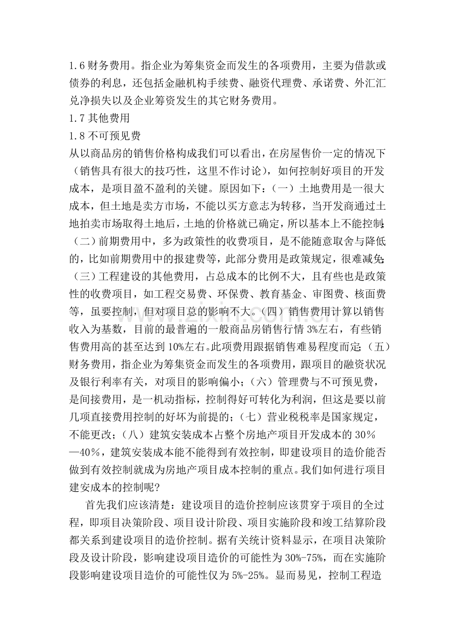 浅谈房地产开发过程中的成本控制doc资料.doc_第2页