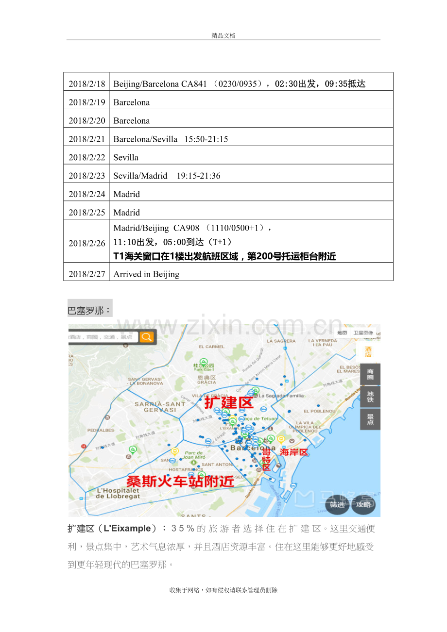 巴塞罗那-旅游攻略知识分享.doc_第2页