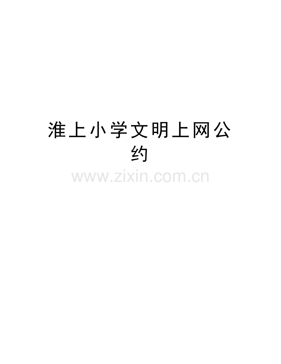 淮上小学文明上网公约教学提纲.doc_第1页