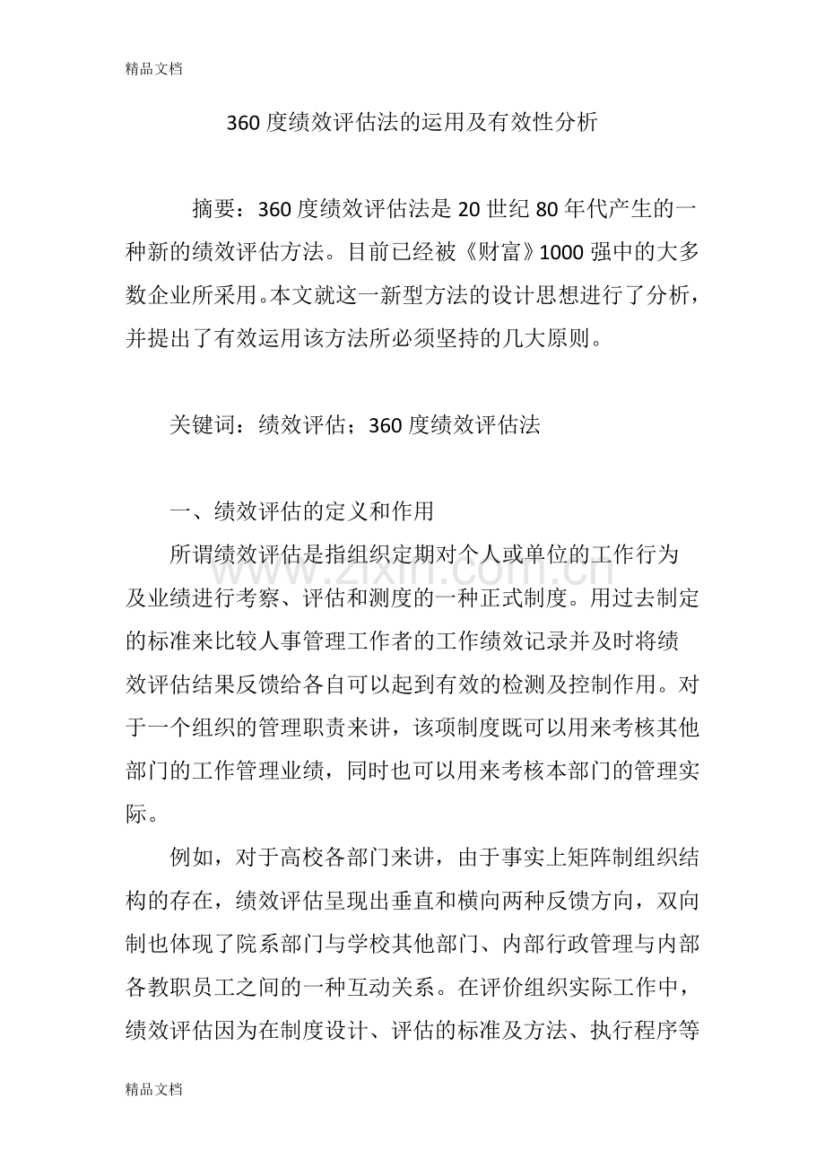 360度绩效评估法的运用及有效性分析教学内容.doc_第1页