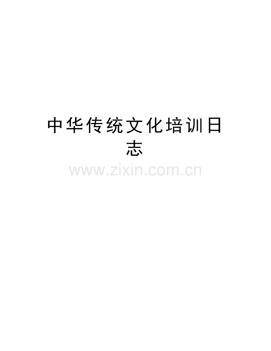 中华传统文化培训日志复习课程.docx_第1页