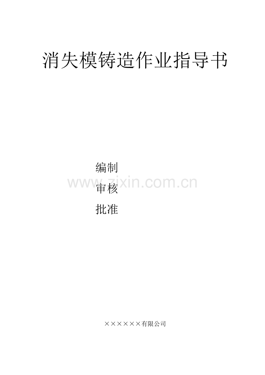 消失模作业指导书(质量体系格式)知识交流.doc_第1页