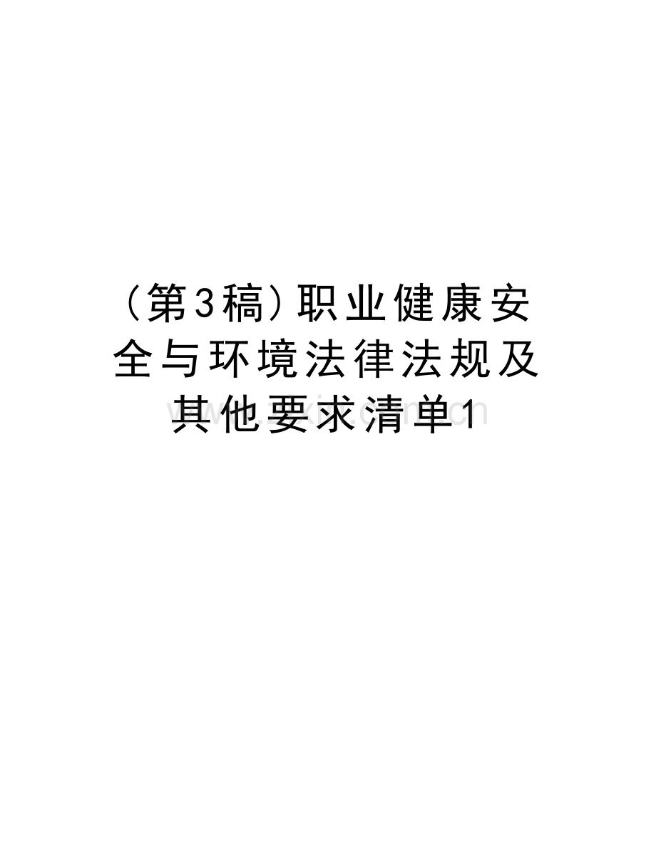 (第3稿)职业健康安全与环境法律法规及其他要求清单1word版本.doc_第1页