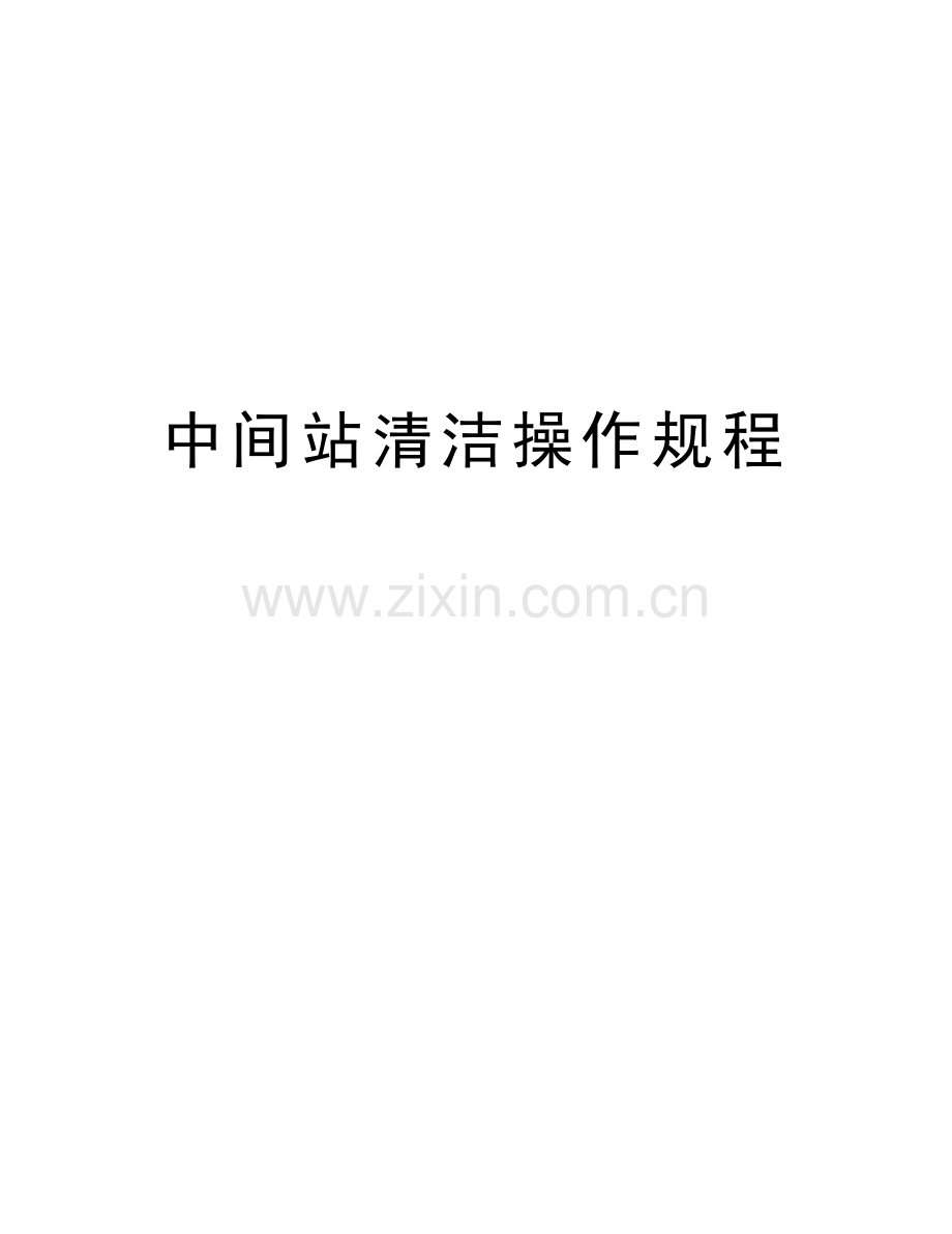 中间站清洁操作规程教学文案.doc_第1页