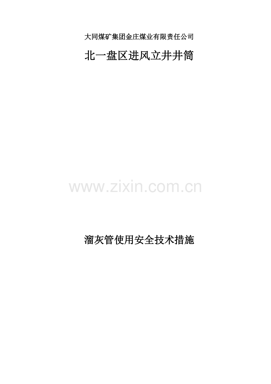 溜灰管使用安全技术措施教学内容.docx_第1页