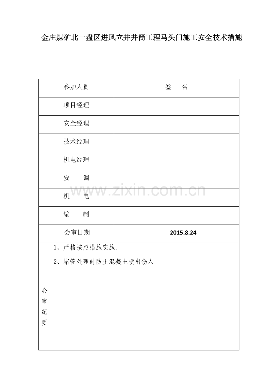 溜灰管使用安全技术措施教学内容.docx_第3页