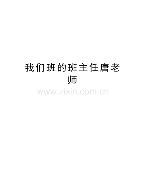 我们班的班主任唐老师电子教案.doc