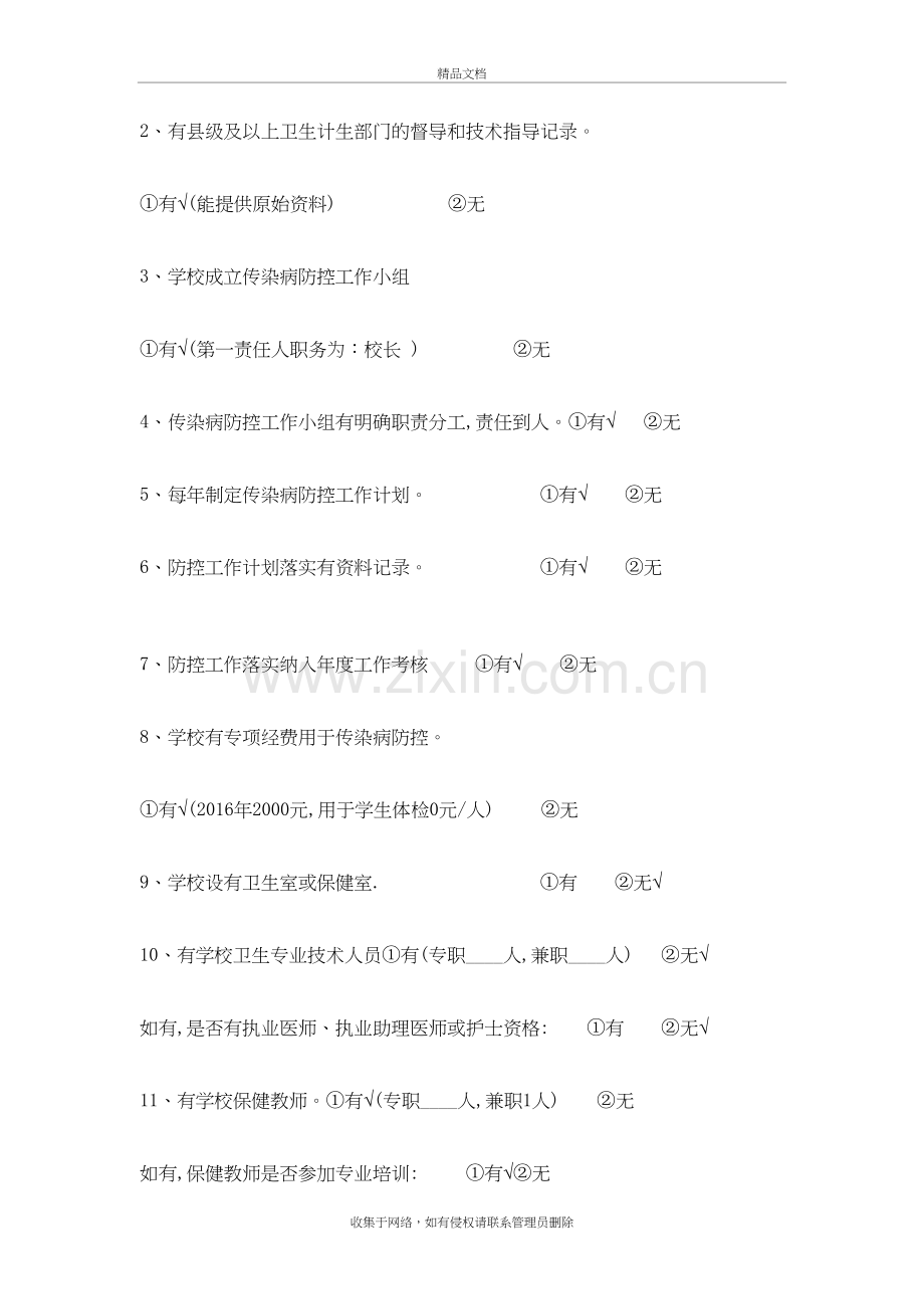 新开幼儿园传染病防控工作自查表(1)资料.doc_第3页