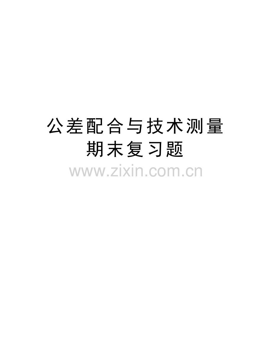 公差配合与技术测量期末复习题word版本.doc_第1页