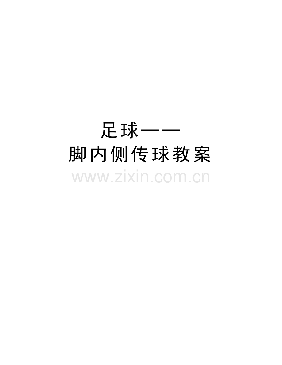 足球——脚内侧传球教案教学文案.doc_第1页