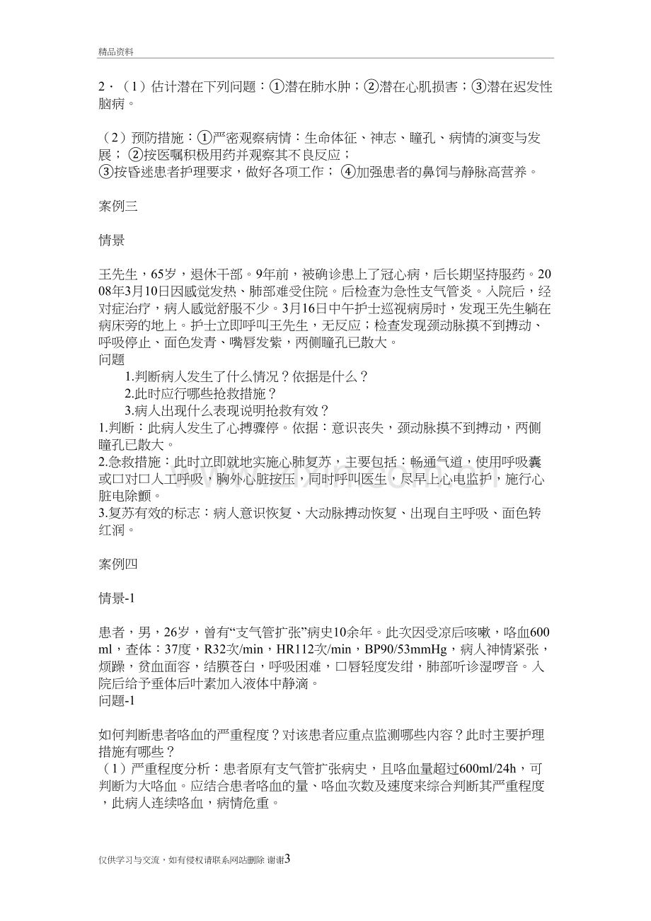 急诊案例教学讲课教案.doc_第3页