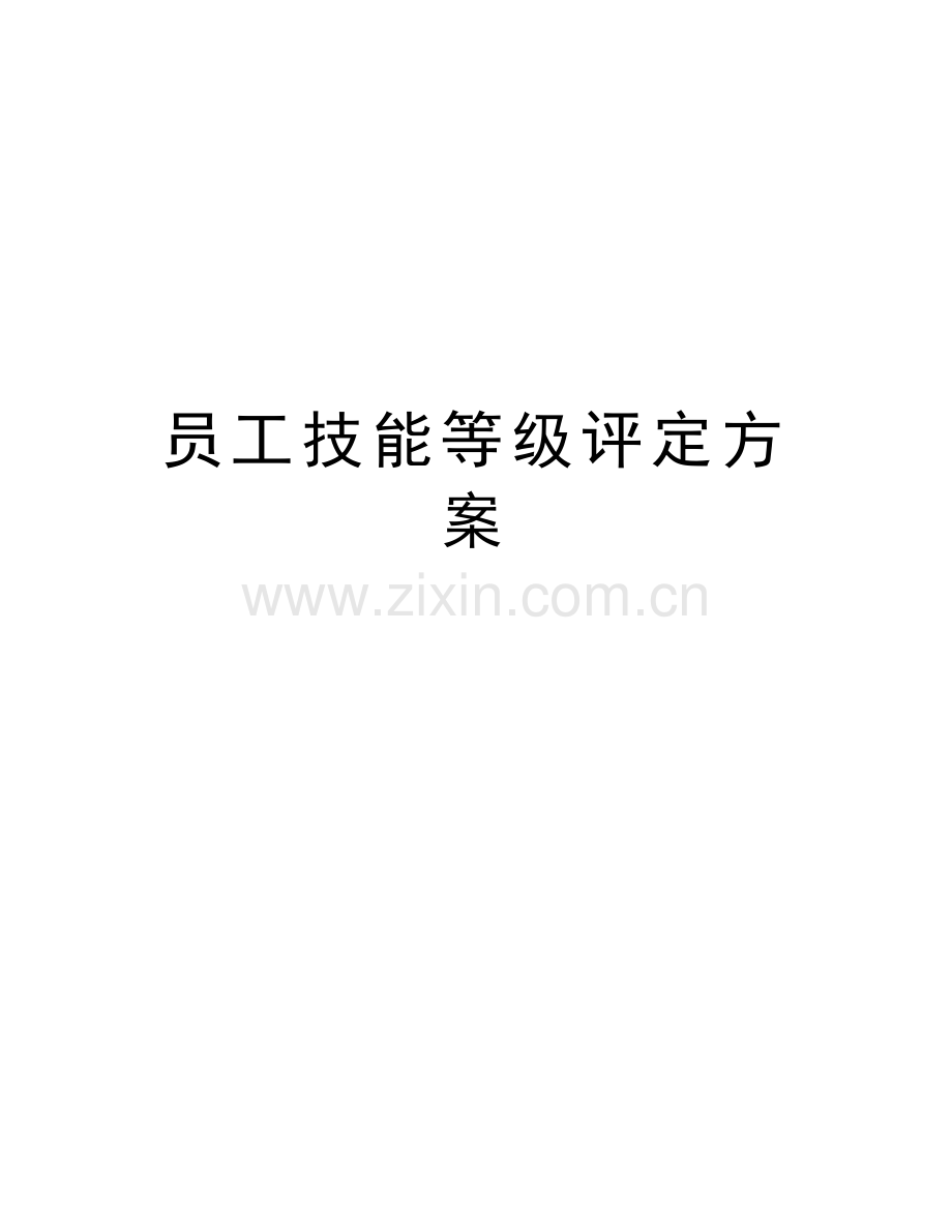 员工技能等级评定方案讲解学习.doc_第1页