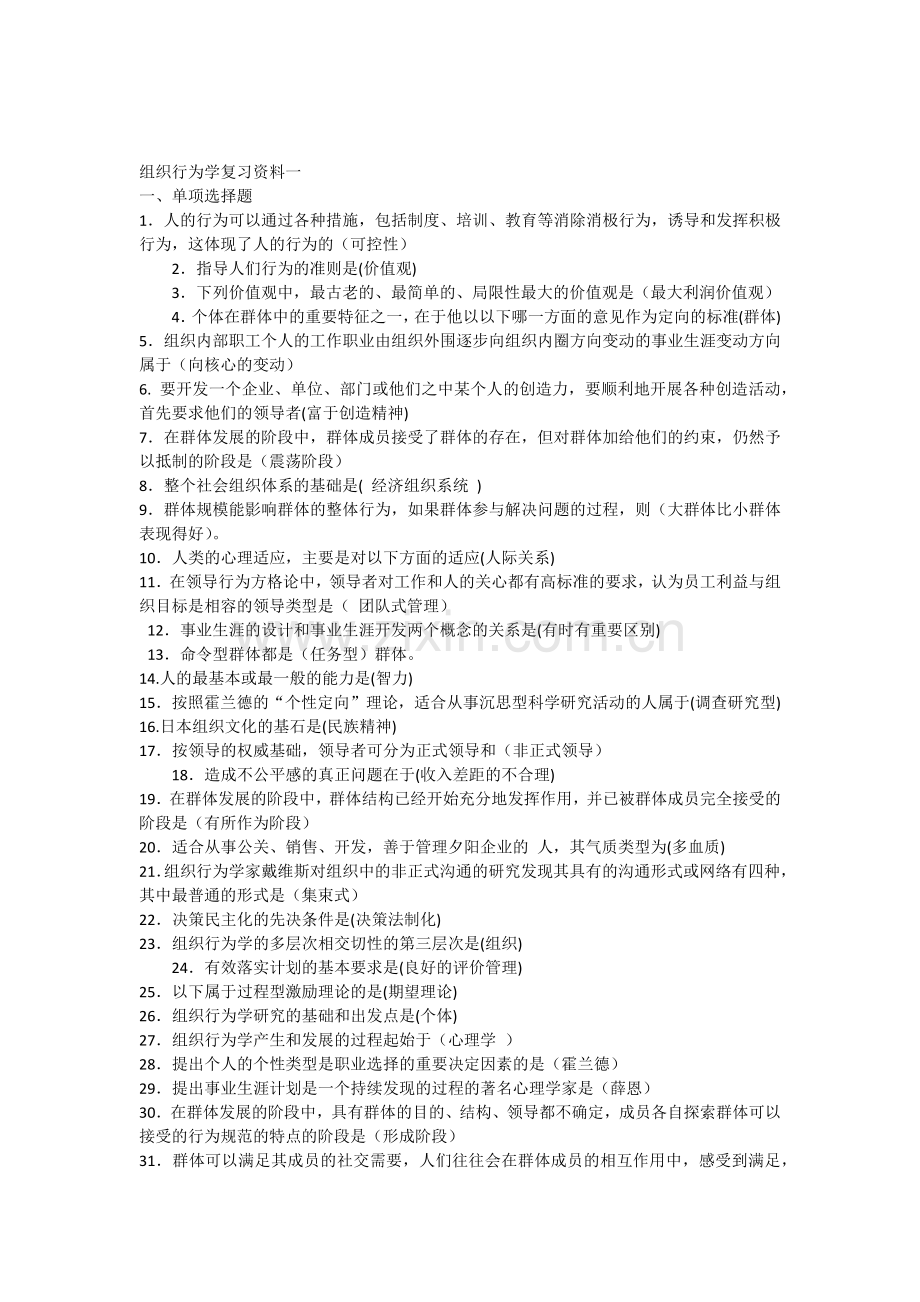 组织行为学总复习资料一二三教学总结.docx_第1页