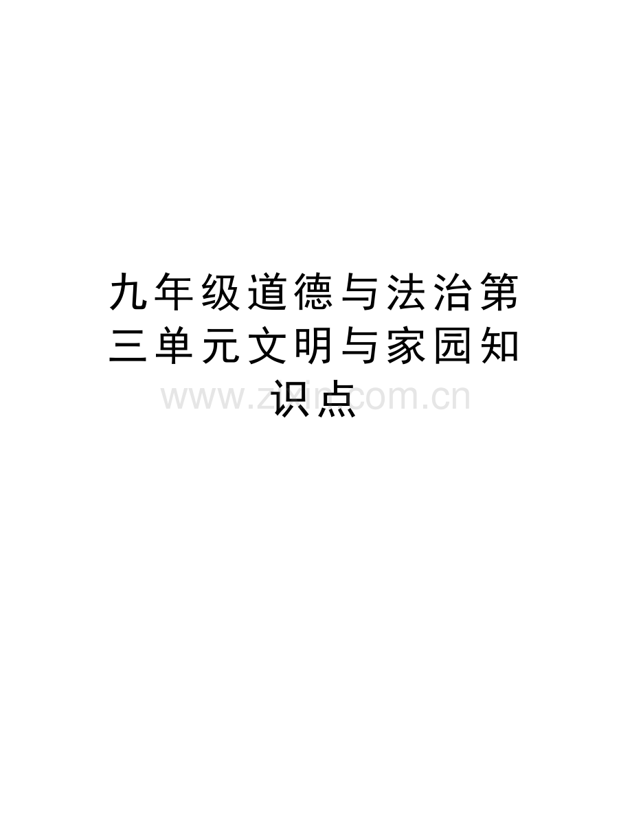 九年级道德与法治第三单元文明与家园知识点资料.doc_第1页