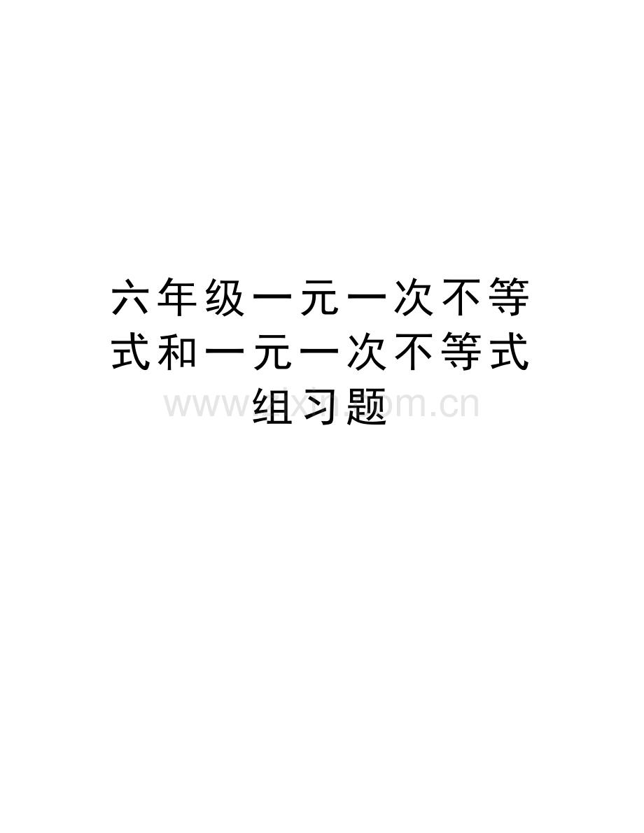 六年级一元一次不等式和一元一次不等式组习题演示教学.doc_第1页