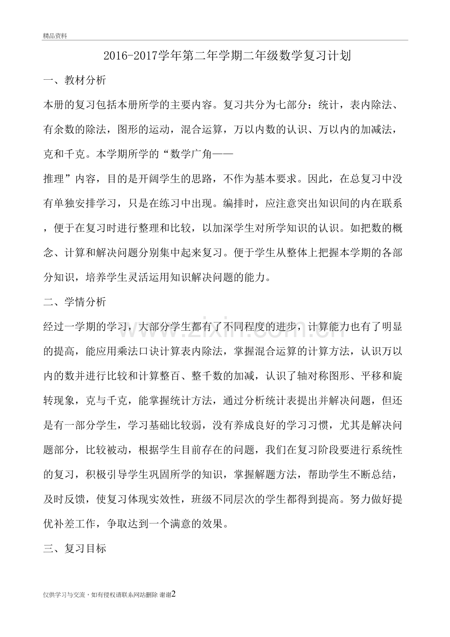 人教版二年级下册数学复习计划复习课程.doc_第2页