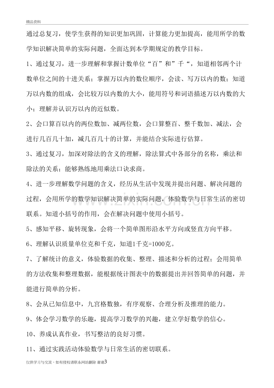 人教版二年级下册数学复习计划复习课程.doc_第3页