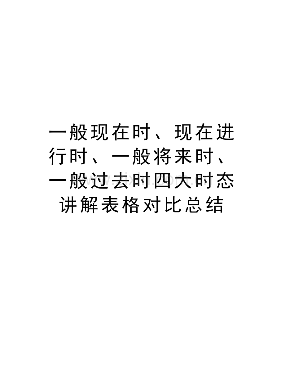 一般现在时、现在进行时、一般将来时、一般过去时四大时态讲解表格对比总结教学教材.doc_第1页