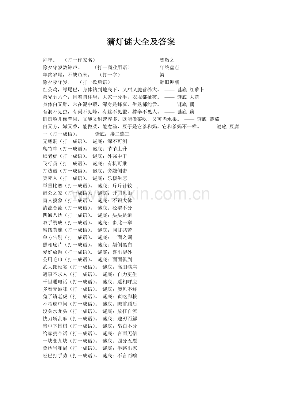 猜灯谜大全及答案知识讲解.doc_第1页