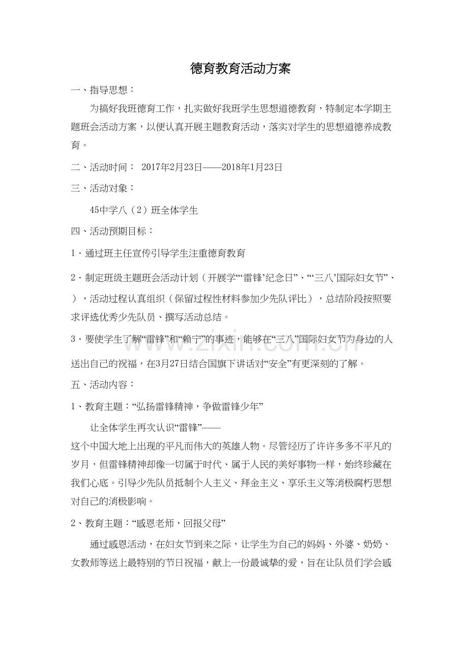 德育教育活动方案讲课稿.doc_第2页