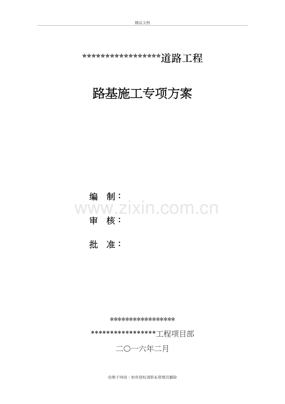 市政道路工程路基施工专项方案doc资料.doc_第2页