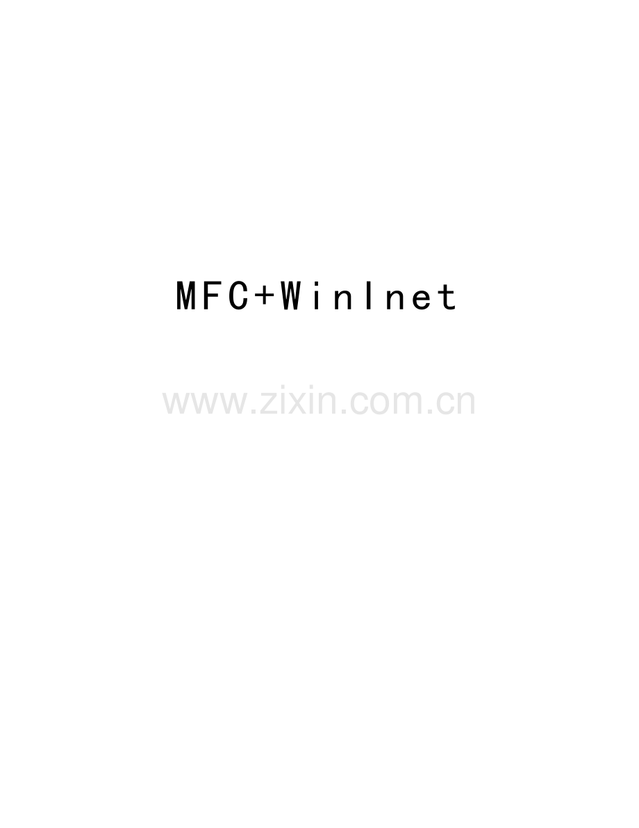 MFC+WinInet说课讲解.doc_第1页