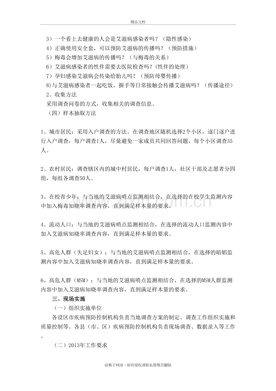 艾滋病预防知识知晓率调查方案教学内容.doc_第3页