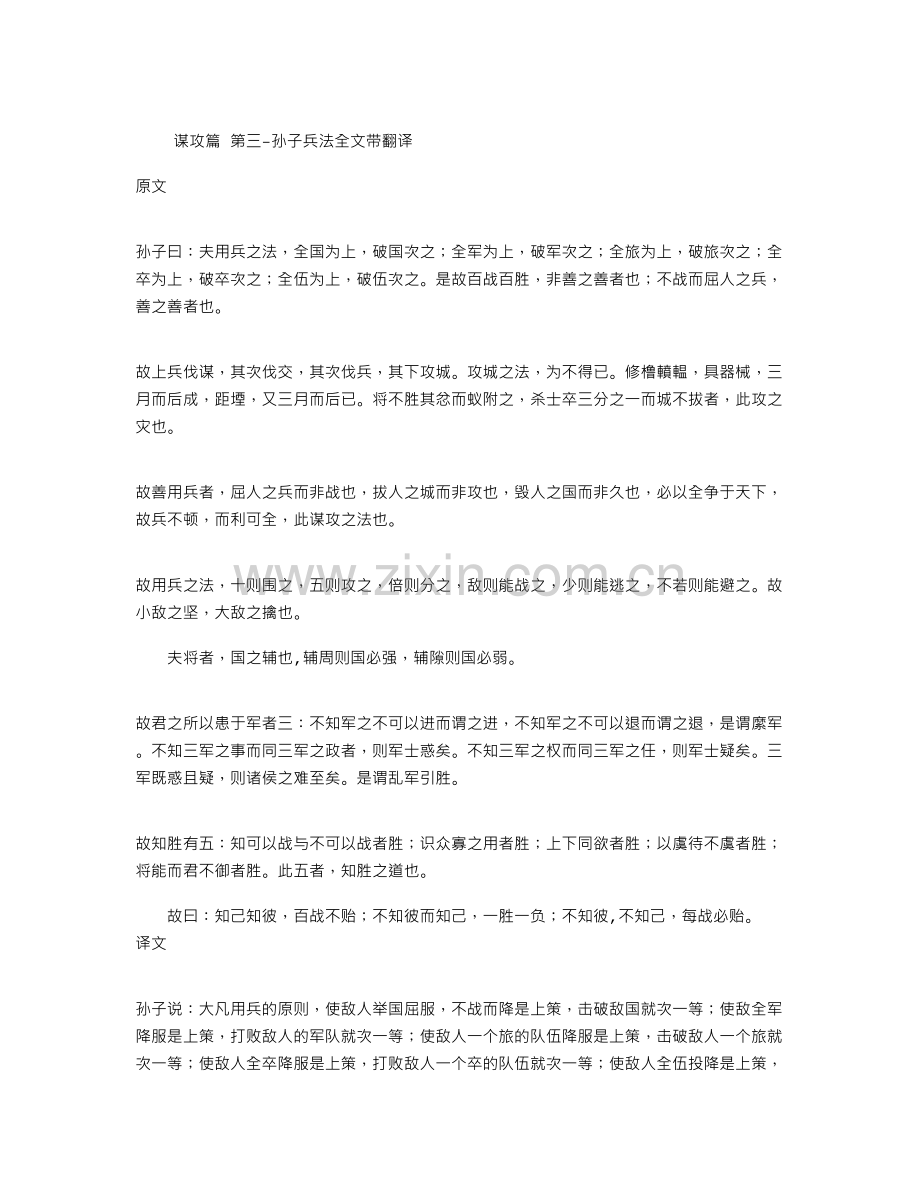 谋攻篇-第三-孙子兵法全文带翻译教学内容.doc_第2页