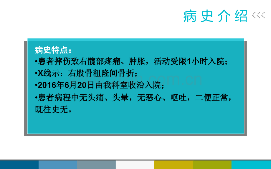 股骨粗隆间骨折的护理查房教学文稿.ppt_第3页