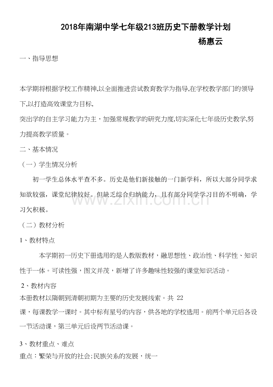 人教版七年级历史下册教学计划学习资料.doc_第2页